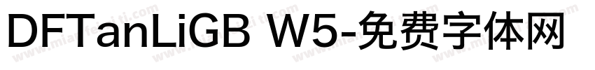 DFTanLiGB W5字体转换